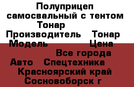 Полуприцеп самосвальный с тентом Тонар 95239 › Производитель ­ Тонар › Модель ­ 95 239 › Цена ­ 2 120 000 - Все города Авто » Спецтехника   . Красноярский край,Сосновоборск г.